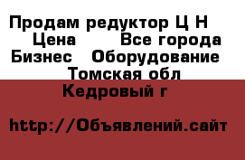 Продам редуктор Ц2Н-500 › Цена ­ 1 - Все города Бизнес » Оборудование   . Томская обл.,Кедровый г.